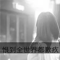 头像女生背影或者侧面黑白带字2016款恨到全世界都歉疚