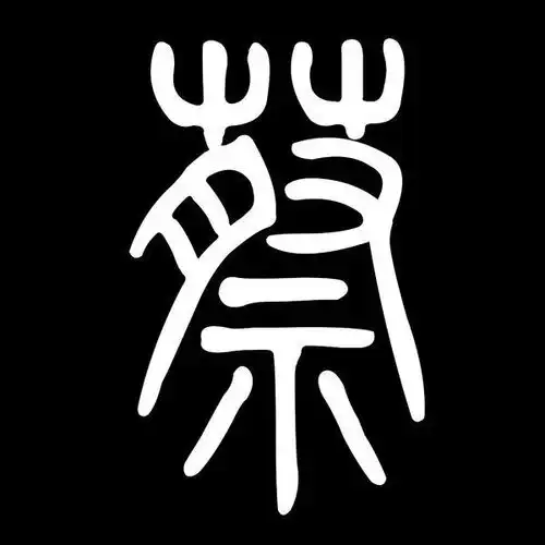求高手制作一张图片,是一个字的图片,黑色的背景白色的字体,字是一个蔡字