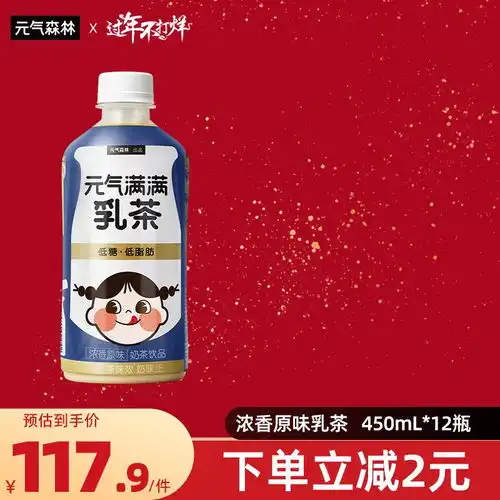 原价129.90现价119.90元气森林出品元气满满奶茶乳茶低脂肪饮料浓香原味乳茶450ml12瓶