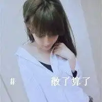 你是否能全心全意为我一个文字头像