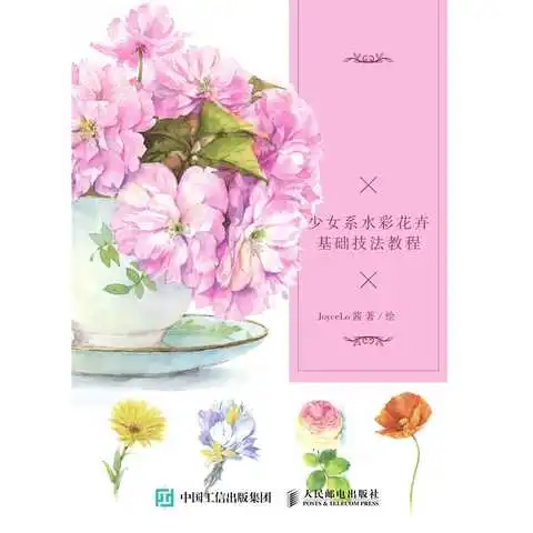 永远少女心少女系水彩花卉基础技法教程书籍