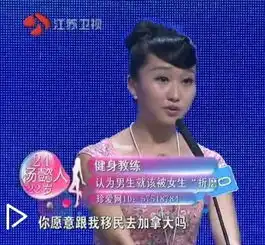 非诚移民女炫富遭斥奇葩