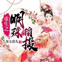 十八钗179凤凰于飞翙翙其羽,亦集爱止亦傅于天