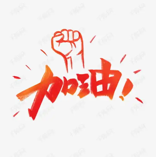 红色加油拳头艺术字设计图片千库网