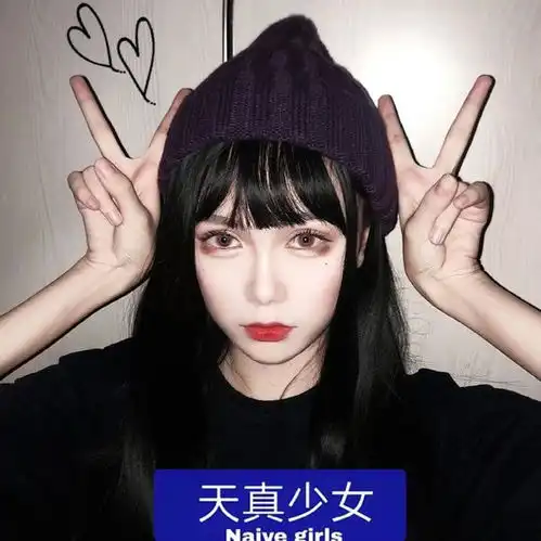 我的天真