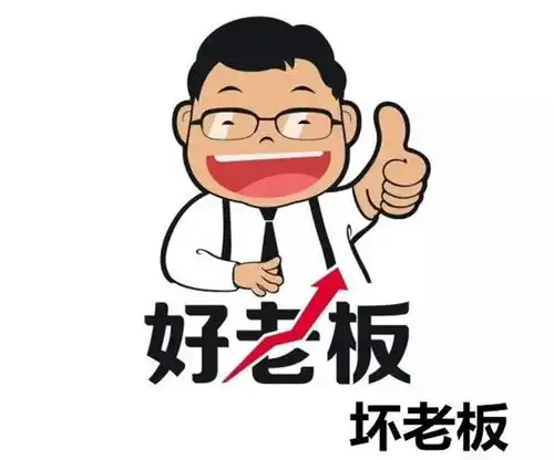 有文化的老板和没文化的老板