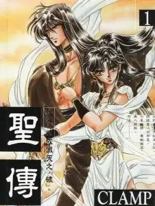 圣传