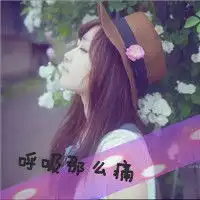 好看伤感带字qq头像女生