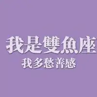双鱼座微信图片微信头像图片大全