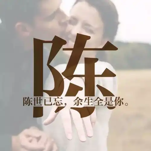 每个姓氏里,都有一句情话,你的是什么