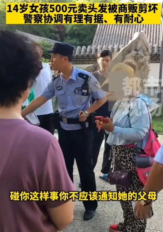 14岁女童500元卖头发被商家剪坏,民警当街怒斥,引网友热议