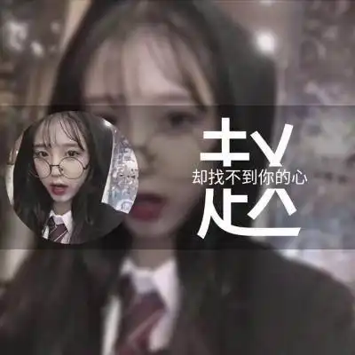 赵姓的微信头像图片女生系列漂亮的赵字我姓赵的专属句子图片大全