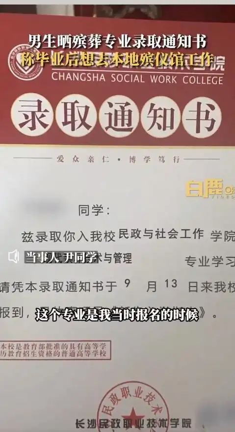 男生晒殡葬专业录取通知书了解就业环境和薪资待遇后就报考了