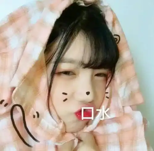 全网爆火的丧系套图只要你好意思说见我,我就好意思去找你