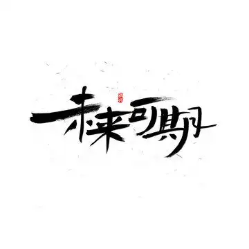 未来可期毛笔字,其它,设计素材,设计模板,汇图网