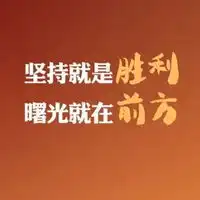离成功只差一步图片距离成功只有一步之遥图片