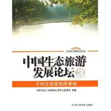 中国生态旅游发展论坛3中国生态学会旅游生态专业委员会