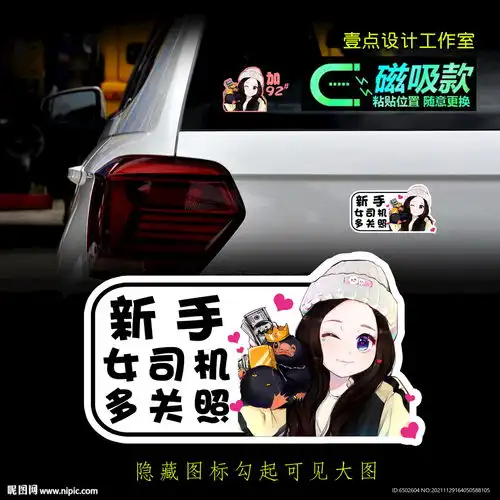 新手女司机车贴设计图卡通设计