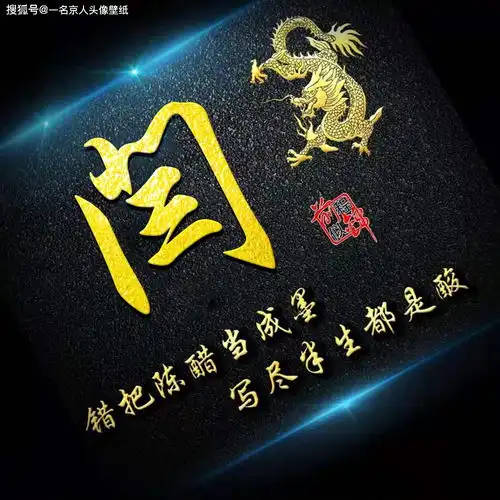 你该换头像了,22张经典黑金姓氏头像,3d立体风格人见人爱