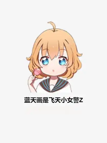 蓝天画是飞天小女警z