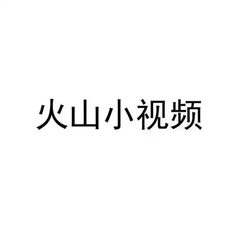 火山小视频商标注册查询商标进度查询商标注册成功率查询路标网