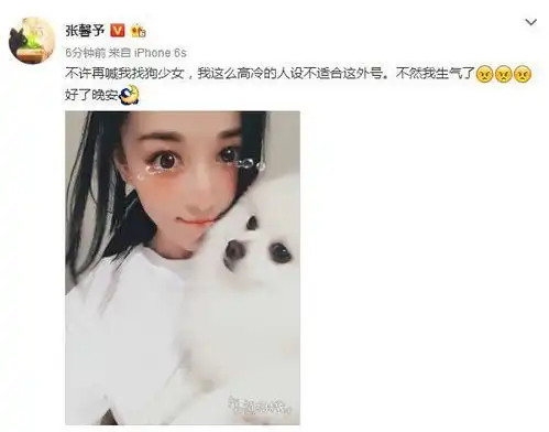 张馨予不满被喊找狗少女称不然我生气
