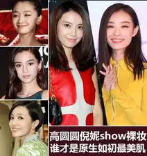 女星伪素颜露心机高圆圆倪妮戚薇拼裸妆组图