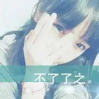 混搭文字头像女生你总是能出其不意的扰乱我心情