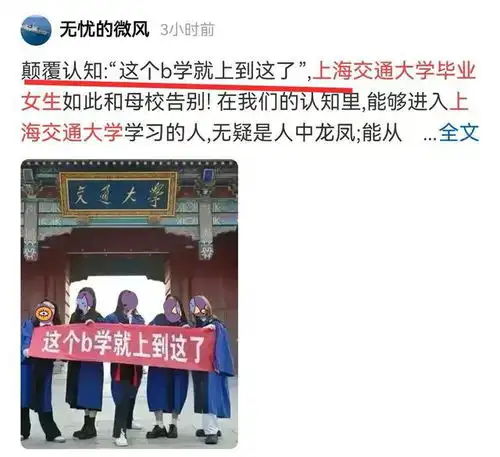 网传上海交大多名女生为庆祝毕业,在校门口拉不当横幅,内容公开