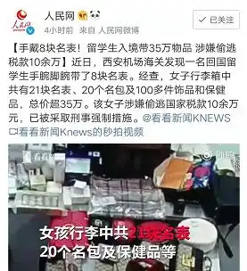 人民网点名中国留学生一回国就被抓,手脚里藏了这些回国千万别学她