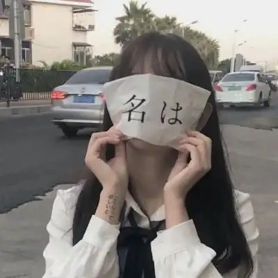 女头杂.你永远胜过别人,至少在女生头像我要个性网
