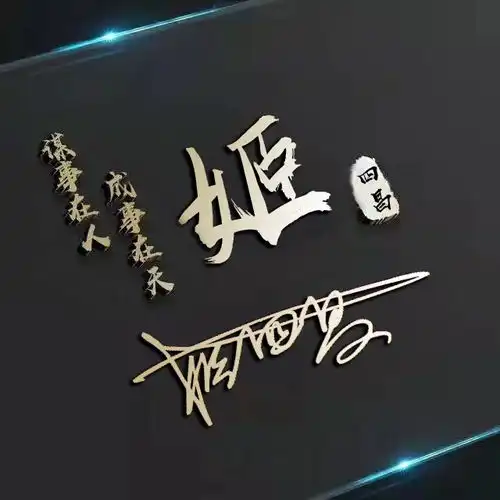 以你的姓名做微信头像,33款大气简约立体个性签名头像,请查收
