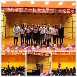 学院开展女生节系列活动之十佳女大学生评选