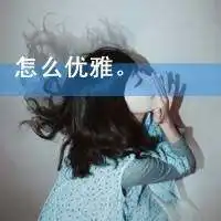 床上暧昧图片大全唯美微信头像图片大全