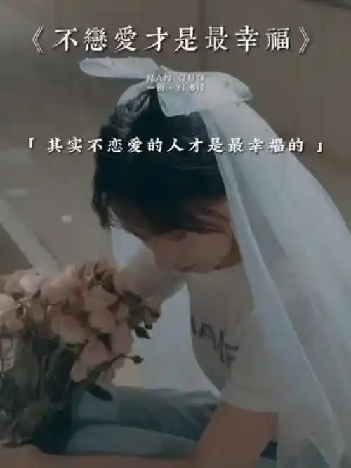 原来不恋爱的人才是最幸福的触动心坎的那些话爱情伤感文案情感共鸣