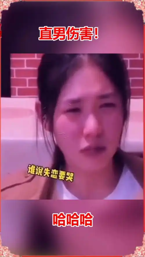 来自直男的灵魂拷问为什么失恋要哭给了女孩致命一击