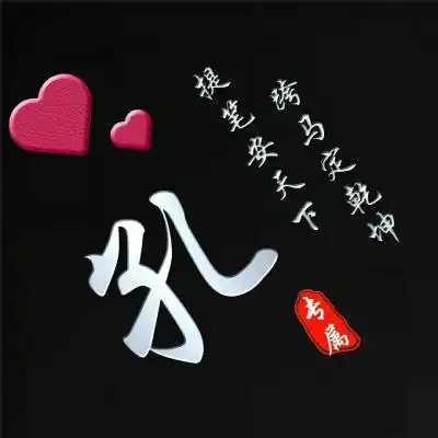 简约大方姓氏头像,黑色经典雕刻版姓氏头像