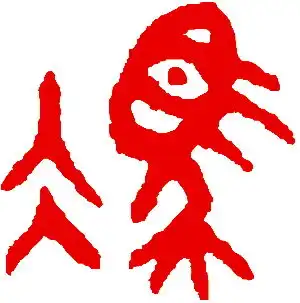 冯字的qq头像