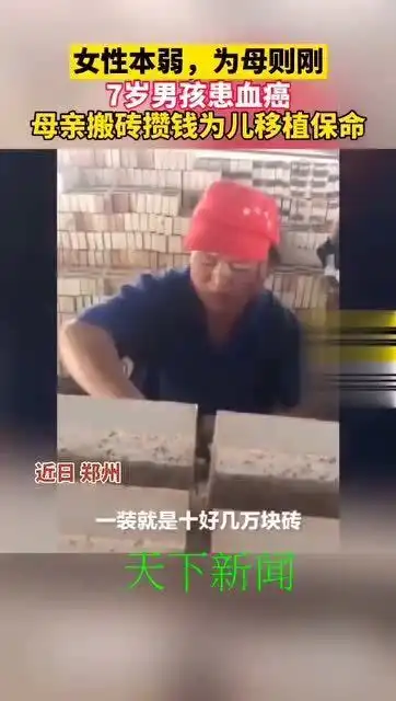 7岁男孩患血癌,母亲搬砖攒钱为孩子移植骨髓保命