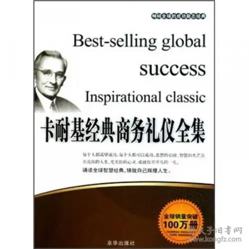 畅销全球的成功励志经典卡耐基经典商务礼仪全集