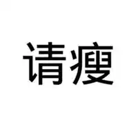 不瘦二十斤不换头像图片微信头像图片大全