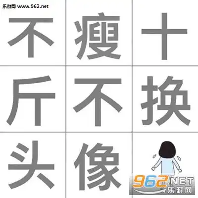 减肥粉色少女心头像表情包过来排队领对象了少女头像图片下载乐游网游戏下载