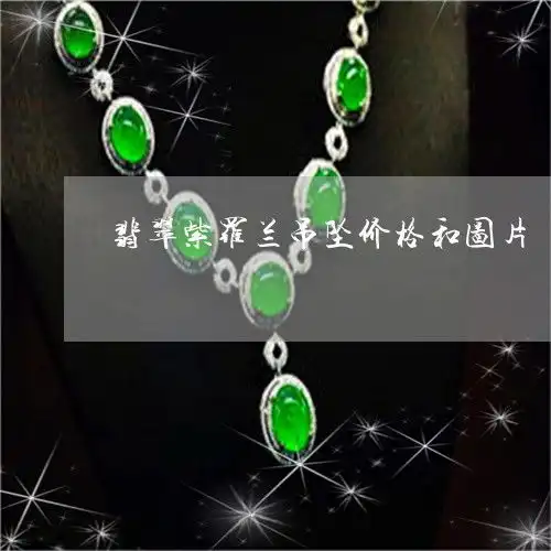 翡翠紫罗兰吊坠价格和图片翡翠紫罗兰吊坠镶嵌图片