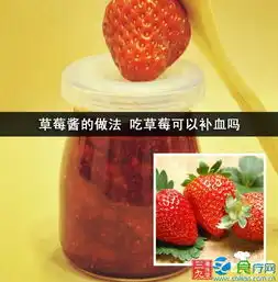草莓酱的做法吃草莓可以补血吗