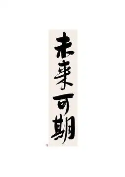 未来可期手写字体设计设计模板下载字体设计素材下的书法字体设计模板