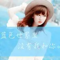 困惑情感的女生文字头像你在困难的第一时间想到的不是我了吗