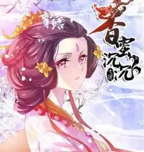 香蜜沉沉
