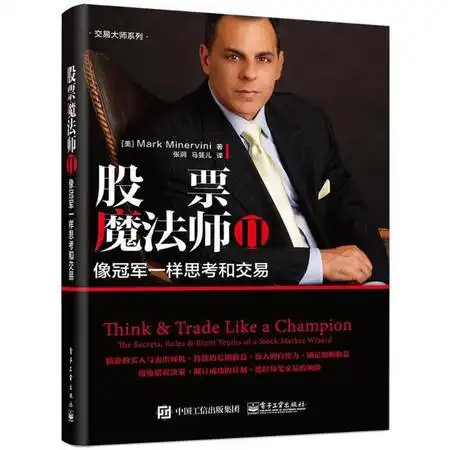 股票魔法师像冠军一样思考和交易图片大全邮乐官方网站