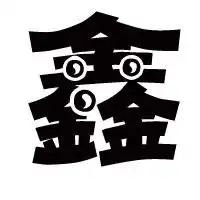 谁有只带鑫字的图片不要宋体的