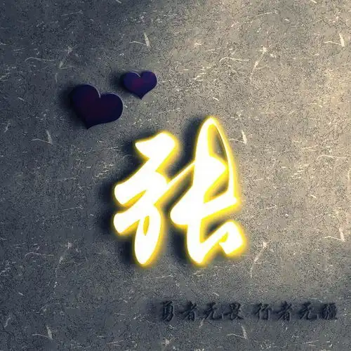 微信头像姓名头像锁屏壁纸百家姓头像
